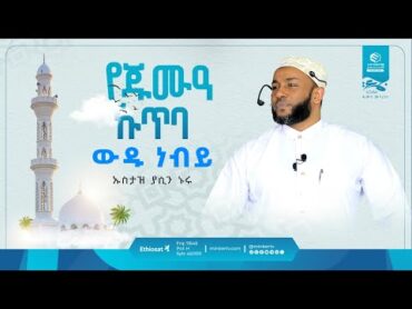 ውዱ ነብይ  በኡስታዝ ያሲን ኑሩ  @yassinuru  The Story of Prophet Muhammad (ﷺ)  selewat muhammadﷺ