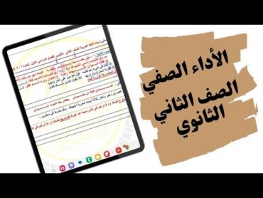 حل وشرح الأداء الصفي في مادة اللغة العربية الأسبوع السادس الصف الثاني الثانوي