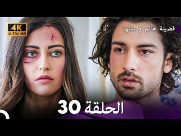 4K (Arabic Dubbed)  30 فضيلة هانم و بناتها الحلقة