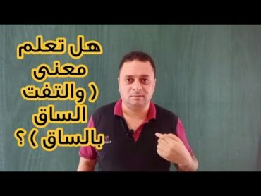 أغلبنا لا يعرف معنى كلا إذا بلغت التراقى/ والتفت الساق بالساق / سورة القيامة