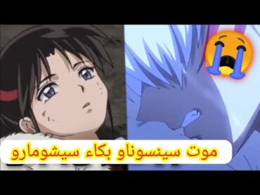 انيوشا الجزء الثالث الحلقه 24 مترجم مقطع موت سيتسونا و بكاء سيشومارو و رين حزين و مؤلم