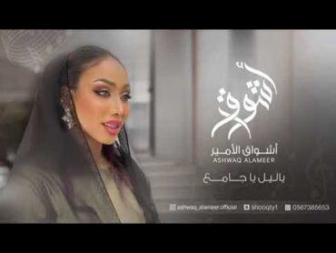 الفنانه أشواق الامير  ياليل ياجامع  ASHWAQ ALAMEER 2024