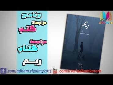 مراجعة كتاب ريم  برنامج مراجعات كتب 📖