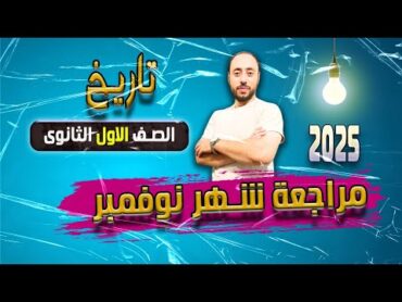 مراجعة شهر نوفمبر تاريخ اولى ثانوى2025 الترم الاول(اهم الاسئلة على منهج شهر نوفمبر)2025