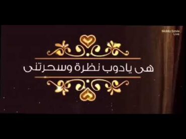 ياما قلوب وعيون شغلتني ل عمرو دياب