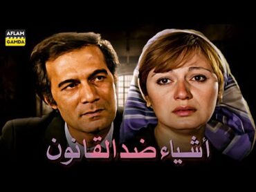 حصرياً فيلم أشياء ضد القانون  بطولة محمود ياسين ومديحة كامل