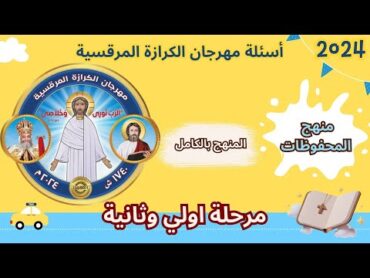 منهج المحفوظات  مرحلة اولي وثانية   مهرجان الكرازة المرقسية