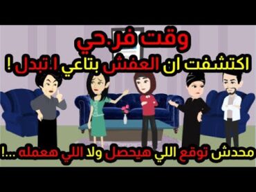 وقت فر.حي اكتشفت ان العفش بتاعي ا.تبدل ! محدش توقع اللي هيحصل ولا اللي هعمله ... !!