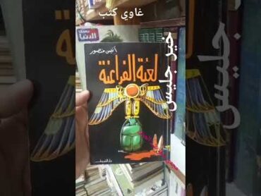 خير جليس   لعنة الفراعنة .. غاوي كتب  .. مجدي سيد عبد العزيز