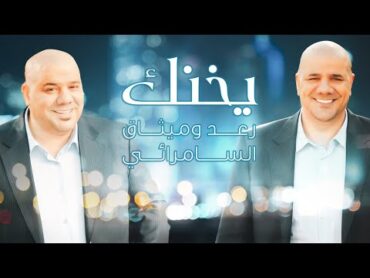 رعد وميثاق السامرائي  يخنك ( فيديو كليب حصري ) 2022