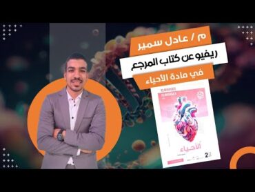 ريفيو كتاب المرجع أحياء تانية ثانوي 2024  هل هو أفضل كتاب  سعر الكتاب  هحل الكتاب ولا لا  ✅💪❤