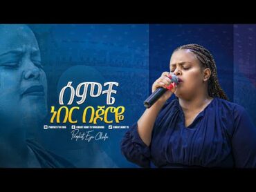 2119 ሰምቼ ነበር በጆሮዬ  ዘማሪት መክሊት ማሞ  Meklit Mamo  Worship Song  Prophet Eyu Chufa