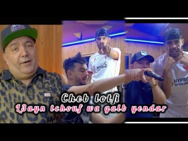 Cheb Lotfi Ft Houari ghazali  La3yn Tchouf wa galb yendar  Clip Officiel 2024