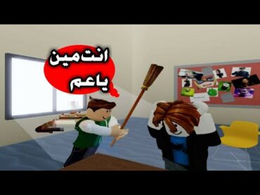 سولوم يعاقب الكنشنش المزيف/مش هتصدقوا من الكنشنش في لعبة Roblox