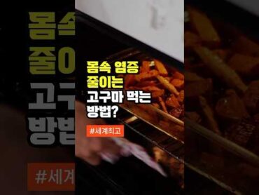 몸속 염증 줄이는 세계 최고의 방법  무조건 먹어야 하는 이유 3가지  50대 건강 관리 방법 좋은 음식 건강 건강정보