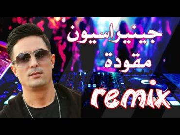 جينيراسيون مقودا  Mix Rai 2024 cheb Didou Parisien  Generation M9awdaBy Dj OMAR MIX