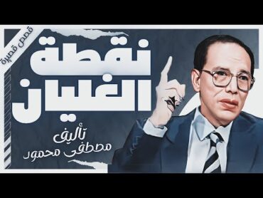 كتاب نقطة الغليان  د.مصطفى محمود   كتب صوتية روايات مسموعة   بصوت إسلام عادل