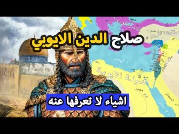 من هو صلاح الدين الايوبي ؟ ✅ القصة كاملة  كل ما تريد معرفته ⚔️ ماذا قال عنه الاوروبيين ؟