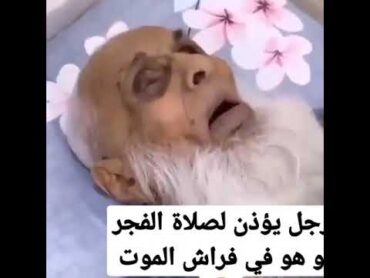 حسن الخاتمة رجل يؤذن لصلاة الفجر وهو في سكرات الموت فضلا الاشتراك في القناة يا احباب ❤🙏