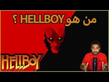 من هو HELLBOY 🔥 ؟