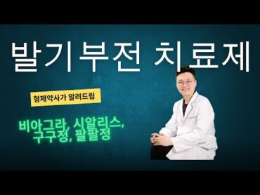 발기부전 치료제 약사가 알려드립니다! 비아그라 시알리스 영양제 전문의약품