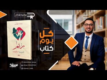 ريم  التربية بالحب   مكتبة شاكر