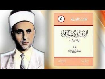 كتاب الفقه الإسلامي ومدارسه مؤلف مصطفى أحمد الزرقا  كتاب مسموع كامل  كتب صوتية