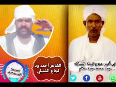 نقول مبروك لي أميرنا وناظر عموم قبيلة الشنابله عبيدمحمدعبيد عكام