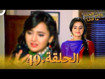 49 مسلسل هندي ومن الحب ما قتل الحلقة