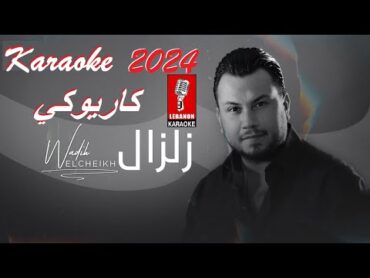 زلزال  وديع الشيخ كاريوكي 2024 / Zelzal  Wadih al Cheikh Karaoke 2024