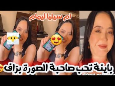 شوفو واش هي الصورة لي حطتها ام سيليا ليمام في تليفونها 😍سيليا ليمام محمد بن شنات