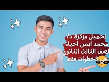 تحميل مزكرة د/محمد ايمن احياء للصف الثالث الثانوي