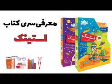 استینک پسر جذاب و برادر جودی دمدمی  معرفی سری کتاب استینک