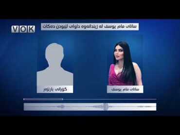 سانای مام یوسف پەشیمانەلە زیندانەوە داوای لێبوردن لە خەڵکی هەڵەبجە دەکات