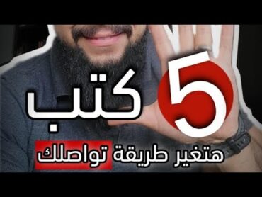 ٥ كتب في التواصل الاجتماعي هتغير اسلوبك للأبد لشخصية وتخليك اكثر جاذبية!