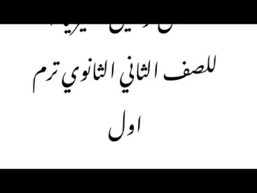 ملخص قوانين الفيزياء للصف الثاني الثانوي ترم اول مراجعة ليلة الامتحان لا تنسوا الاعجاب والاشتراك