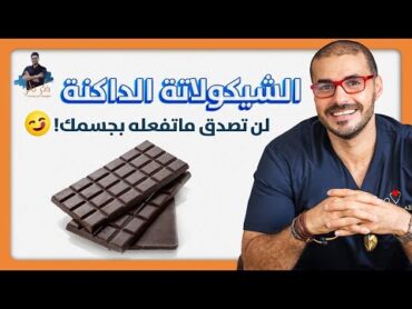 الشيكولاتة الداكنة/ ستجدد خلايا جسمك الى الضعف واكثر من ذلك / بحث جديد