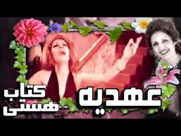 Ahdieh, ♥♥♥ عهديه ـ ترانه زيباى « کتاب هستى » هما ميرافشار ـ  انوشیروان روحانی؛