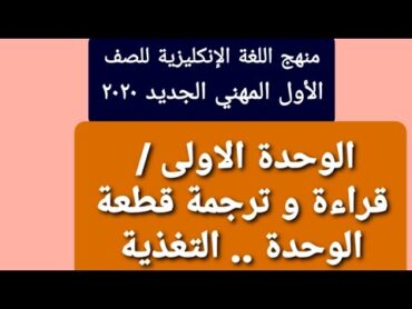 قراءة و ترجمة قطعة الوحدة الاولى : التغذية ( لغة انكليزية – اول مهني 2020 )