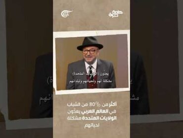 أكثر من 80% الشباب في العالم العربي يعدّون الولايات المتحدة مشكلة لحياتهم