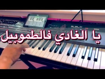 yaa lghadi f tomobil  موسيقى صامتة  ياا الغادي فالطموبييل