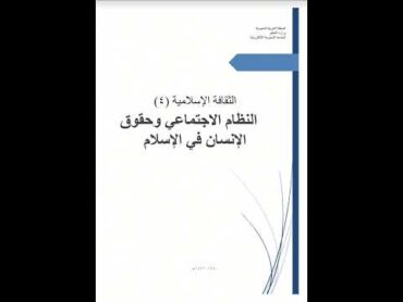 حديثي في الإذاعة عن كتاب "النظام الاجتماعي وحقوق الإنسان في الإسلام" للجامعة السعودية الإلكترونية.