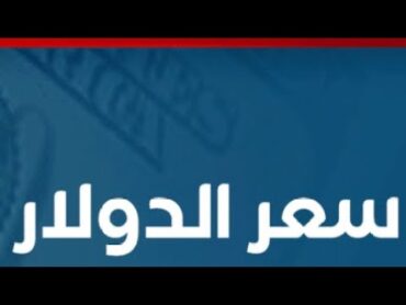 أوبا⛔️الدولار نازل كدا⁉️ أوروبا حطت 70 مليار فجأة ‼️