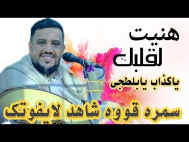 يووو هنيت لقلبك ياكذاب يابلطجي  سمره عملاقه للفنانين يحيي عنبه  وحمود السمه عرس قوووه