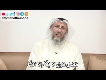 47  فضل قول لا إلَهَ إلا اللهُ  عثمان الخميس