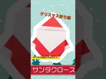 保育士必見！【クリスマス折り紙】サンタクロース