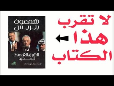 مراجعة كرتونية لكتاب الشرق الأوسط الجديد الصهيوني شمعون بيريز