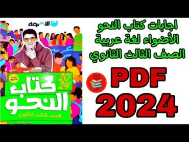 اجابات كتاب النحو الأضواء لغة عربية الصف الثالث الثانوي 2024 pdf