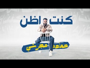 حماده مجرشي  كنت أظن  (حصرياً)  2024