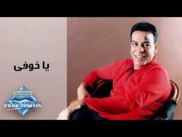 Hassan El Asmar  Ya Khofy  حسن الأسمر   يا خوفي